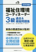 福祉住環境コーディネーター　3級　過去＆模擬問題集　2016