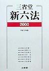 三省堂新六法　平成12