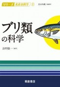 ブリ類の科学　シリーズ水産の科学1