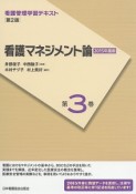 看護マネジメント論　2015　看護管理学習テキスト3