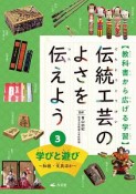 伝統工芸のよさを伝えよう　学びと遊び〜和紙・文具ほか〜　教科書から広げる学習（3）