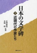 日本の文学碑　近現代の作家たち（1）
