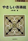 やさしい所得税　平成10年度