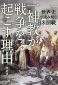 一神教が戦争を起こす理由　世界史で読み解く日米開戦