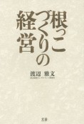 根っこづくりの経営