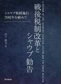 戦後税制改革とシャウプ勧告　シャウプ税制施行70周年を顧みて