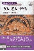 日本の中世　女人、老人、子ども（4）