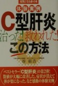 体験実例C型肝炎治った！救われた！この方法