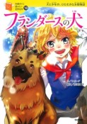 フランダースの犬　10歳までに読みたい世界名作19