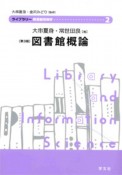 図書館概論＜第3版＞