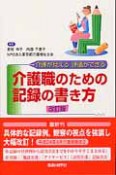 介護職のための記録の書き方＜改訂版＞