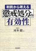 判例から考える懲戒処分の有効性