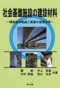 社会基盤施設の建設材料