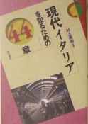 現代イタリアを知るための44章　エリア・スタディーズ