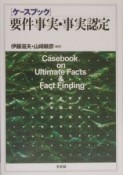 ケースブック要件事実・事実認定