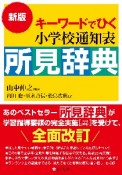 新版　キーワードでひく　小学校通知表所見辞典