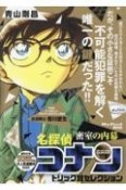 名探偵コナン　トリック別セレクション　密室の内幕