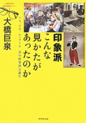 印象派こんな見かたがあったのか　大橋巨泉の美術鑑賞ノート4