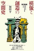 模倣と創造の空間史＜新訂第2版＞