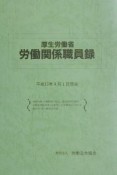 厚生労働省労働関係職員録　平成13年版