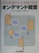 中小企業だから実現できるオンデマンド経営