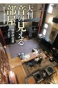 大判　音の見える部屋　私のオーディオ人生譚