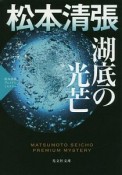 湖底の光芒　松本清張プレミアム・ミステリー