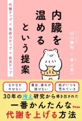 内臓を温めるという提案　代謝アップ×免疫力アップ×血流アップ