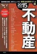 不動産　2015　産業と会社研究シリーズ12