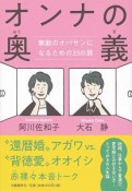 オンナの奥義　無敵のオバサンになるための33の扉