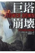 巨塔崩壊　TOWER　DOWN（上）