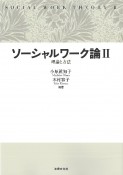 ソーシャルワーク論　理論と方法（2）