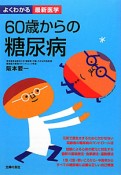 60歳からの糖尿病