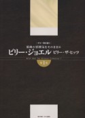 原曲の雰囲気をそのままに　ビリー・ジョエル／ビリー・ザ・ヒッツ（1）