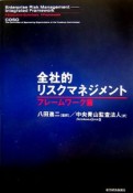 全社的リスクマネジメント　フレームワーク篇