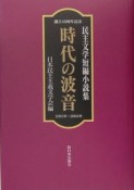 時代の波音