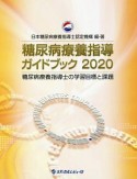 糖尿病療養指導ガイドブック　2020　糖尿病療養指導士の学習目標と課題