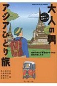 気軽に出かける！大人の男アジアひとり旅