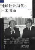 「地球社会」時代の日米関係　「友好的競争」から「同盟」へ　1970ー1980年