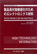 製品高付加価値化のためのエレクトロニクス材料