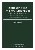 農村工学研究　農村地域におけるバイオマス利用活用方策（73）