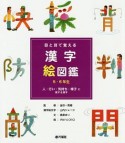 目と耳で覚える漢字絵図鑑　5・6年生　人・行い・気持ち・様子に関する漢字