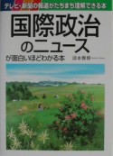 国際政治のニュースが面白いほどわかる本