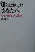 知らなかったあなたへ