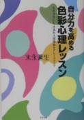 自分力を高める色彩心理レッスン