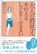 大人の若見えを叶えるしぐさとふるまい　一瞬で見た目年齢が下がるアンチエイジング・メソッド