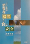 21世紀の消費者政策と食の安全