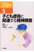 子ども虐待と関連する精神障害　子どもの心の診療シリーズ5