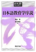 日本語教育学序説　日本語ライブラリー