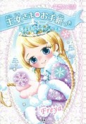 雪ふる森のお守りジュエル　王女さまのお手紙つき6